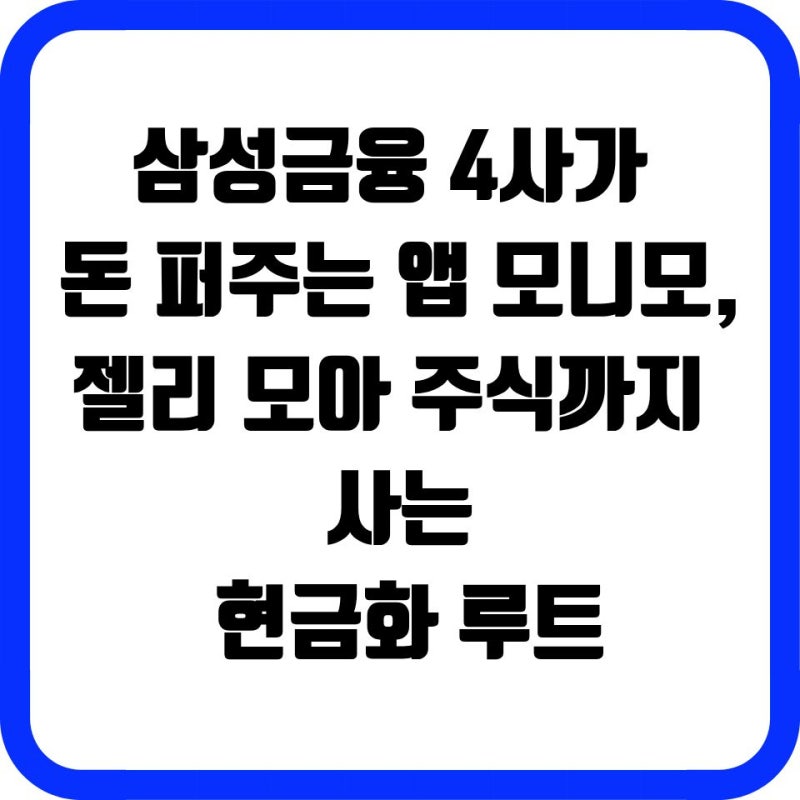 삼성금융 4사가 돈 퍼주는 앱 모니모, 젤리 모아 주식까지 사는 현금화 루트