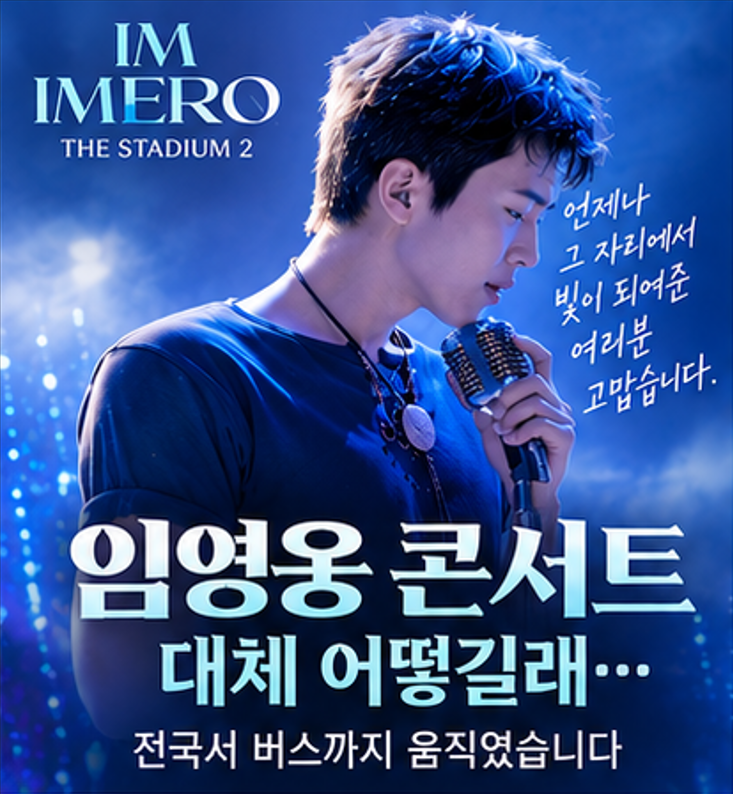 임영웅 콘서트, 대체 어떻길래… 전국서 버스까지 움직였습니다