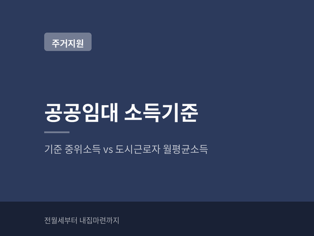 공공임대 소득기준 두 가지? 중위소득과 도시근로자 차이 총정리 (+가구원 가산, 2027년)