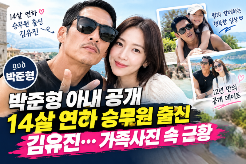 박준형 아내 공개, 14살 연하 승무원 출신 김유진… 12년 만에 공개 데이트