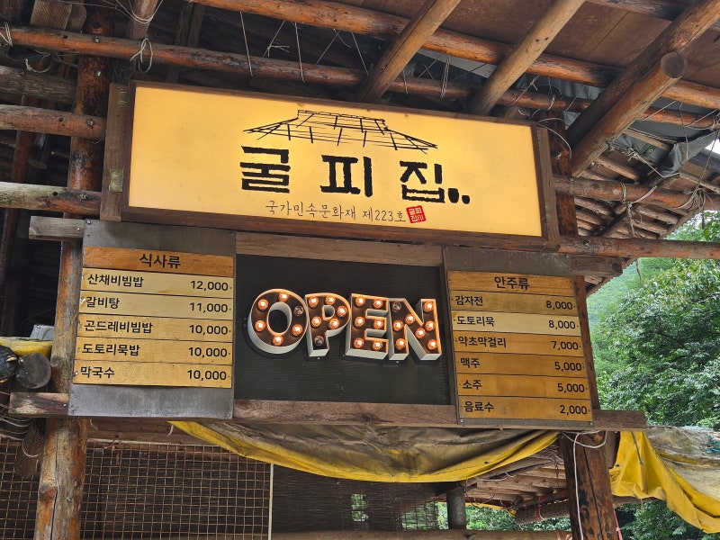 [굴피집]삼척 환선굴 대금굴 필수코스 감자전 도토리묵 맛집 가족여행 방문후기