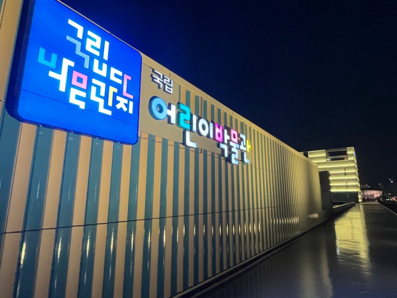 [세종 아이와 가볼 만한 곳] 국립어린이박물관과 함께 묶어가기 딱 좋은 초등 체험 코스 BEST 3....