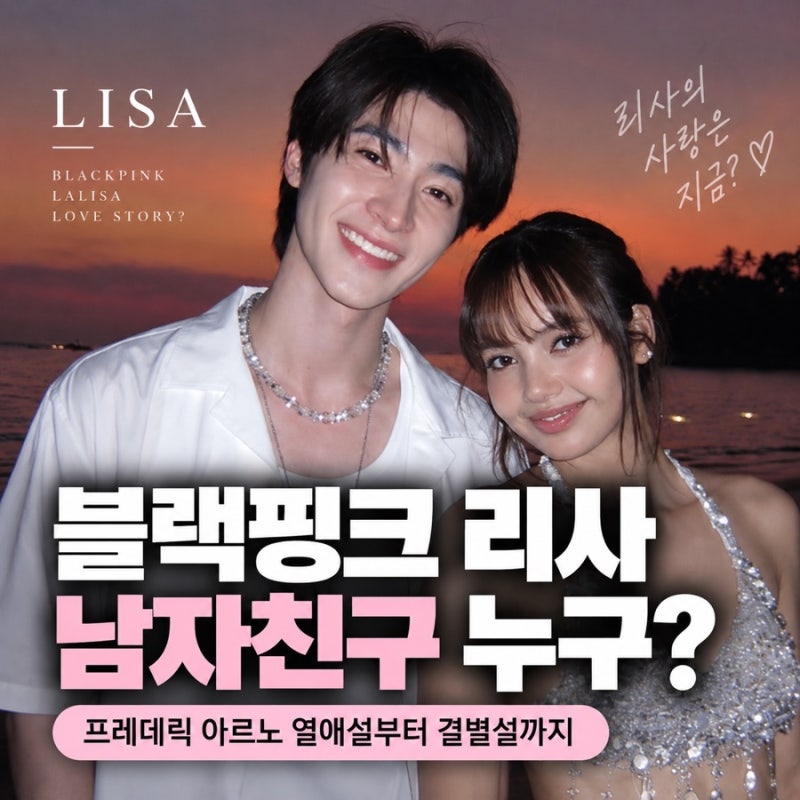 블랙핑크 리사 새 남자친구 누구? 프레데릭 아르노 열애설부터 결별설까지