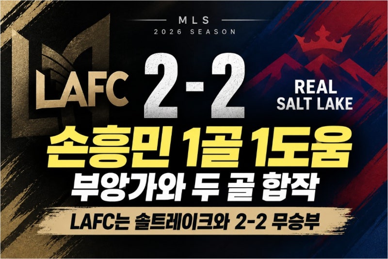 손흥민 1골 1도움, 부앙가와 두 골 합작…LAFC는 솔트레이크와 2-2 무승부