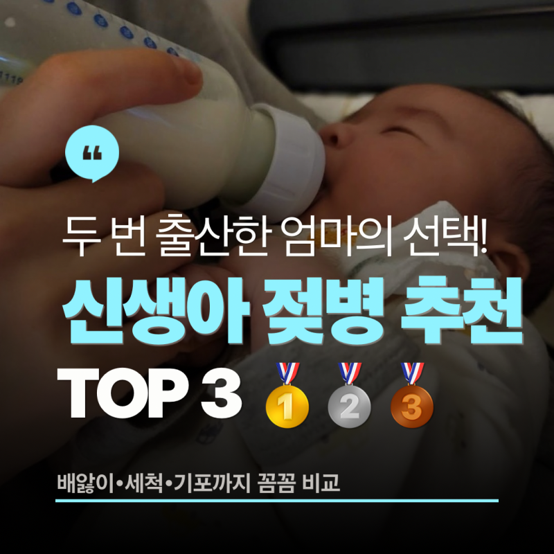 신생아 젖병 종류와 장단점 정리｜젖꼭지 단계·개월수·교체 신호까지