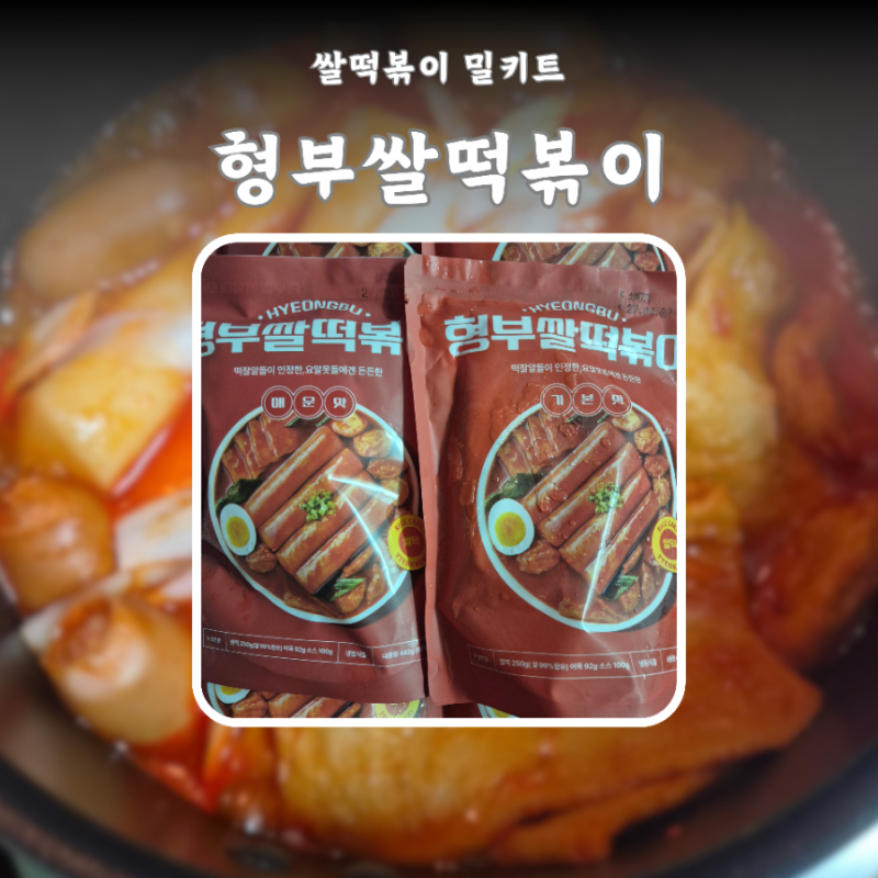 형부쌀떡볶이 떡잘알들이 인정한 요알못들에겐 든든한 기본맛 매운맛 쌀떡볶이 밀키트 내돈....