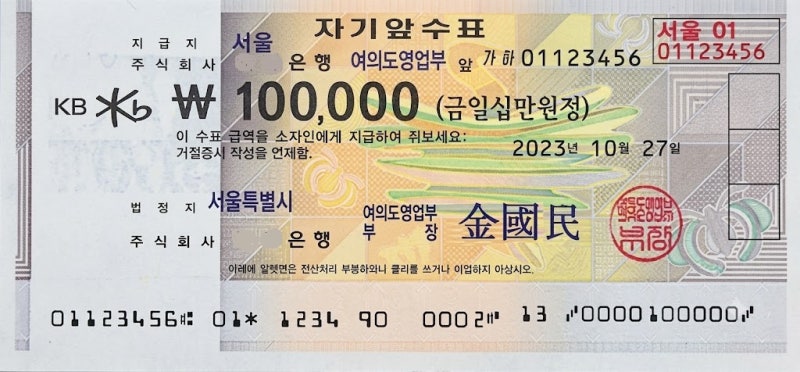 자기앞수표의 모든 것! [뜻, 발행, 조회, 입금, 현금화 및 분실 대처법까지 완벽 정리]