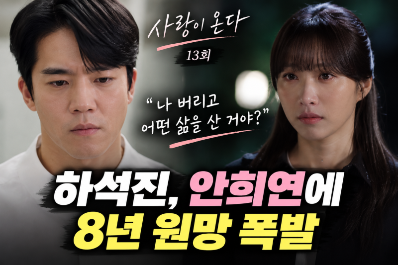 사랑이 온다 하석진, 안희연에 8년 원망 폭발…“나 버리고 어떤 삶을 산 거야?”