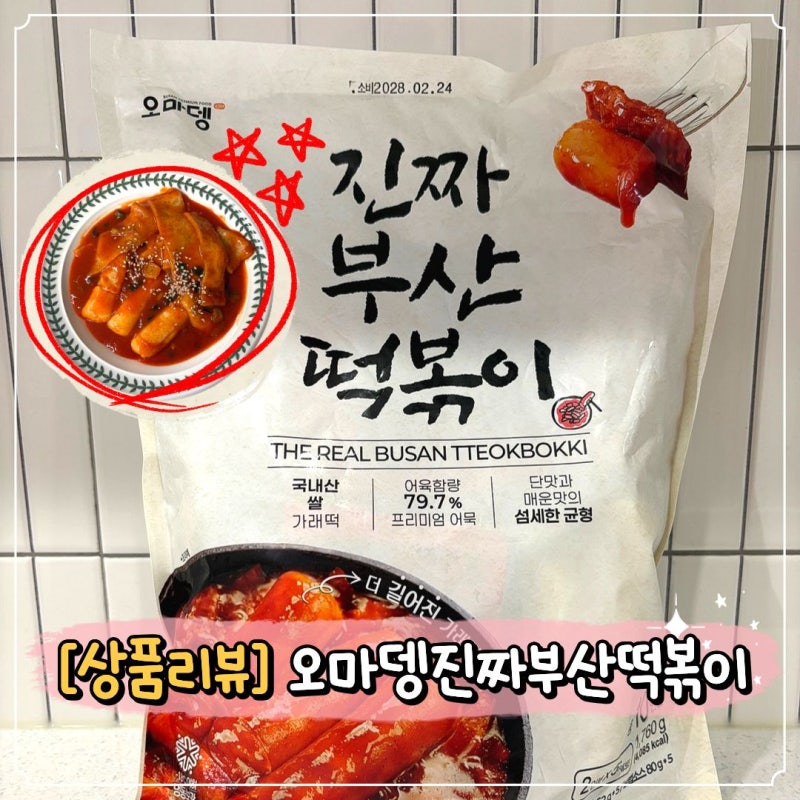 코스트코 떡볶이 정착템 오마뎅 진짜부산떡볶이 솔직후기