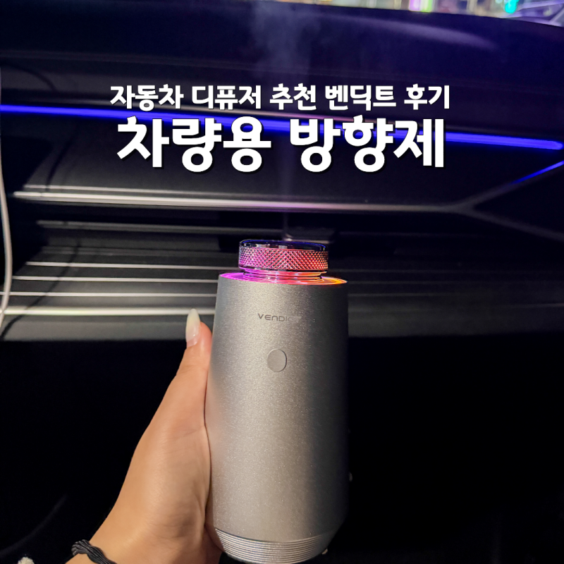 차량용 방향제 자동차 디퓨저 추천 벤딕트 후기