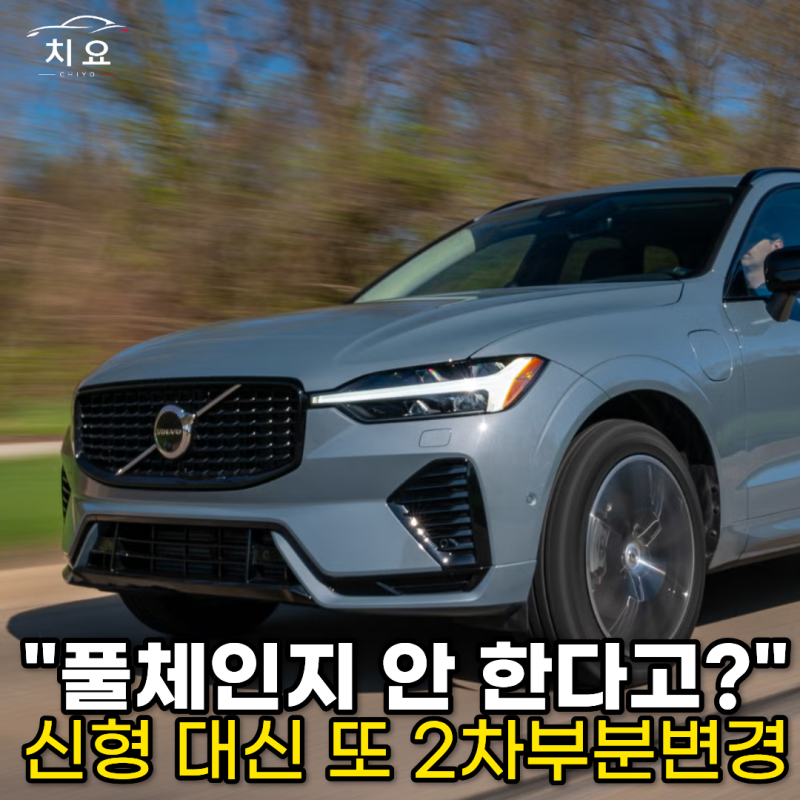 "풀체인지 안 한다고?!" 또 얼굴 고쳐 10년 버티는 볼보 XC60의 선택