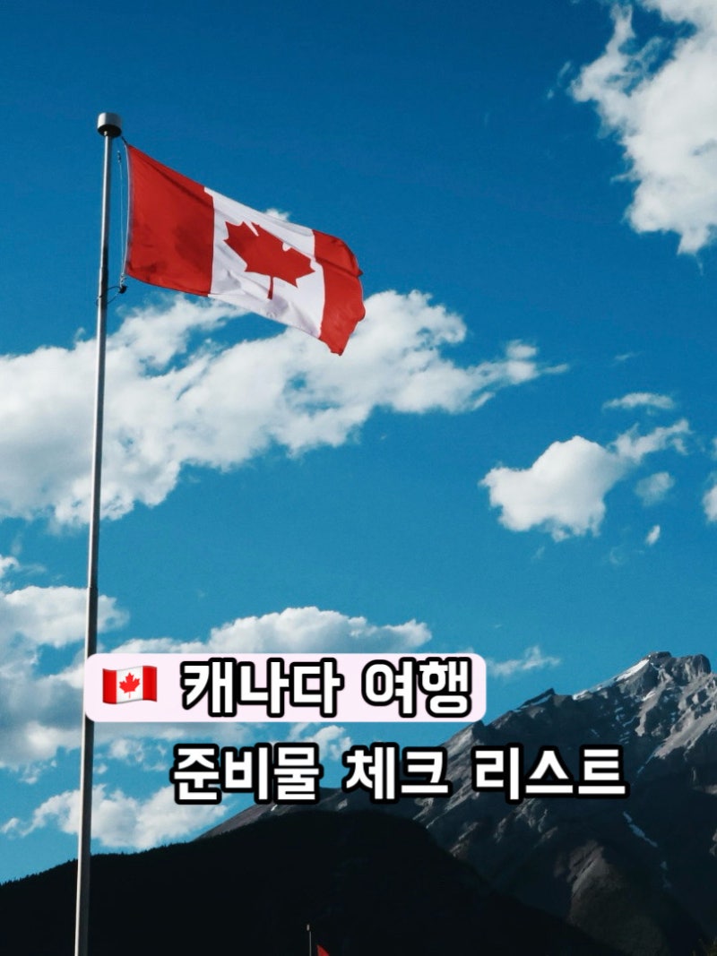 캐나다 가을여행 준비물 체크리스트 10가지 정리 및 파일