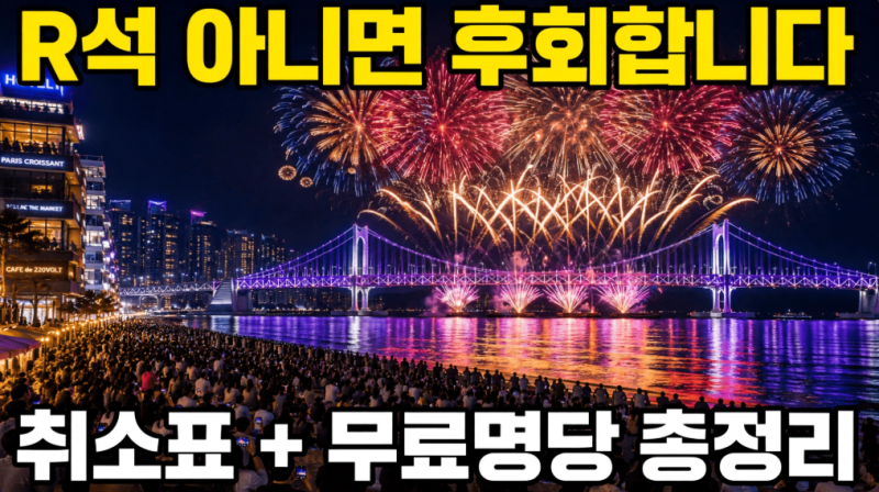 부산불꽃축제 예매 취소표 잡는 법, R석·S석 차이와 무료 명당자리까지 총정리