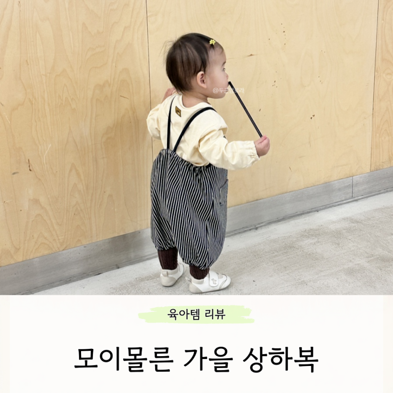 모이몰른 돌 아기 상하복 모아4부 오버롤 상하세트 코디