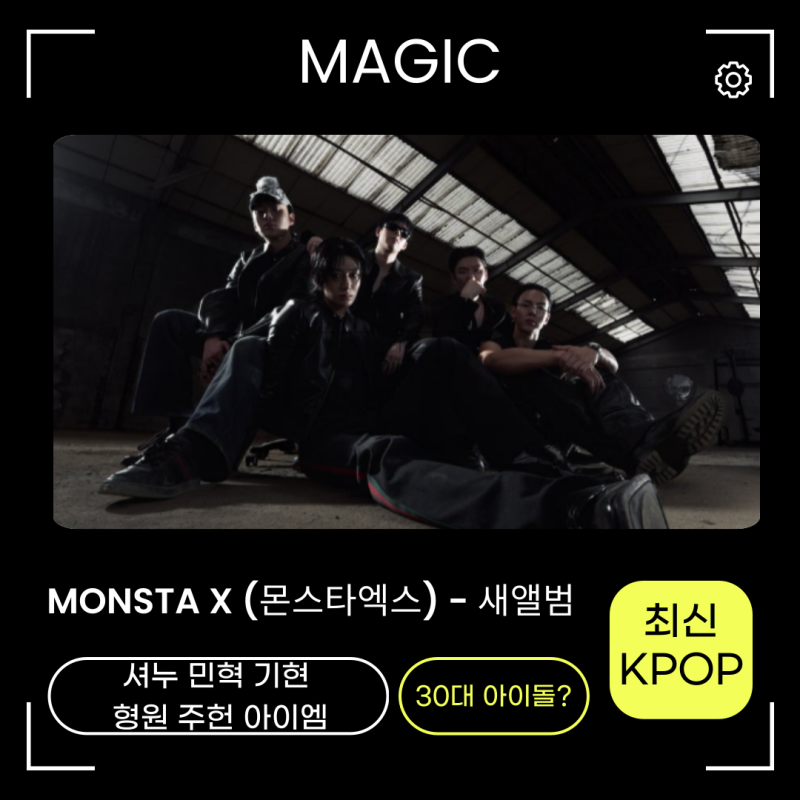 MONSTA X(몬스타엑스)-MAGIC(매직) 노래가사 신곡정보 프로필 해외 더 잘나가는 30대 KPOP 아이돌!