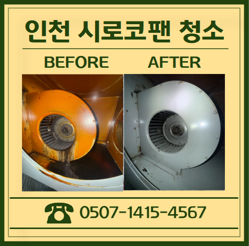 인천 식당 닥트·시로코팬 교체 대신 청소로 비용 절감! 흡기력까지 개선
