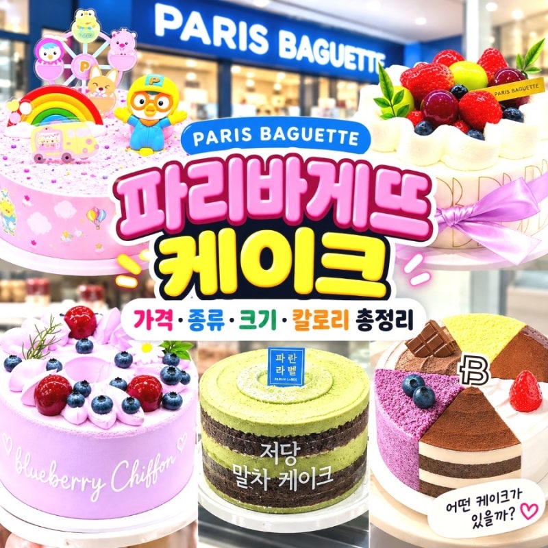 파라바게트 케이크 종류 가격 크기 칼로리 총정리 파리바게뜨 케이크 추천