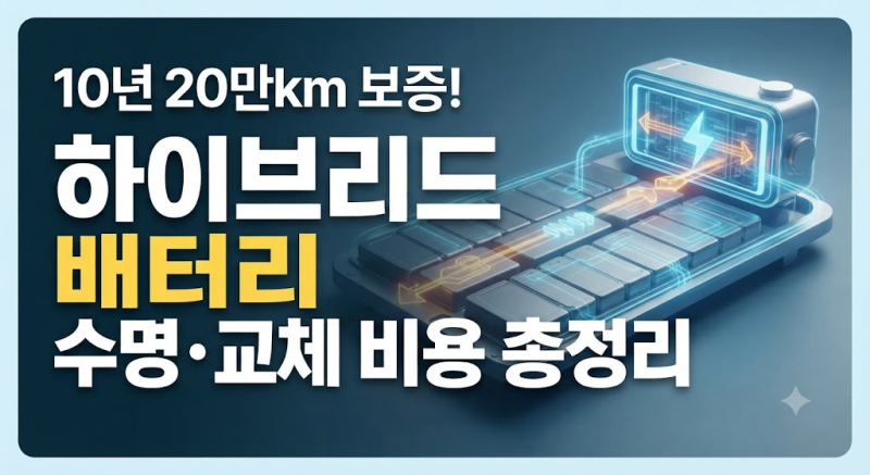 "보증 기간 덕분에 무상 교체 받았어요" 하이브리드 배터리 수명 교체 비용 및 제조사별 보증....