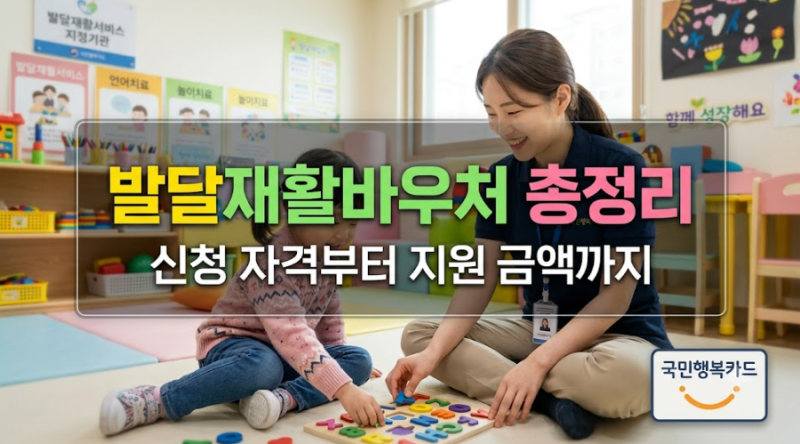 아이 말문 트이기 전 필수 체크! 발달재활바우처 서류부터 신청 팁까지