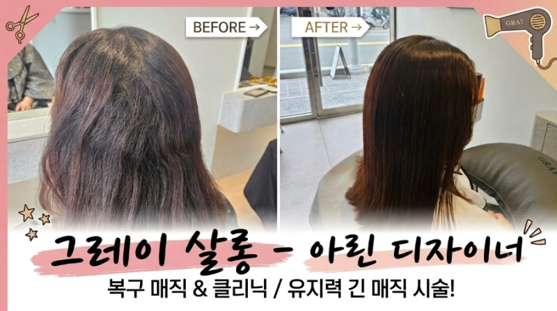 부산 온천장 미용실 그레이살롱 아린 디자이너! 극손상모 복구매직 후기