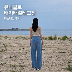 유니클로 배기배럴레그진 24 내돈내산 여성 청바지 사이즈 후기