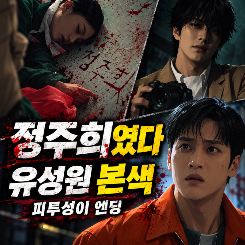 재벌X형사2 9·10회 리뷰｜‘저주한다’가 아니라 정주희였다…전혜빈 살인 자백, 유승호 본....