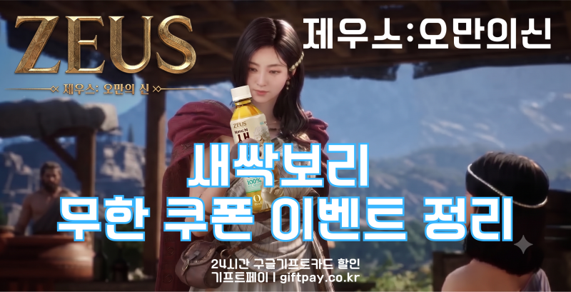 [제우스 : 오만의 신] 새싹보리 무한 쿠폰 총정리 & 영웅 소환권 누적 보상 얻는 법