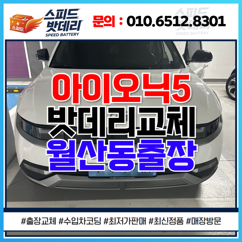 광주 아이오닉5배터리 교체 방법 남구 월산동 출장 할인매장 추천