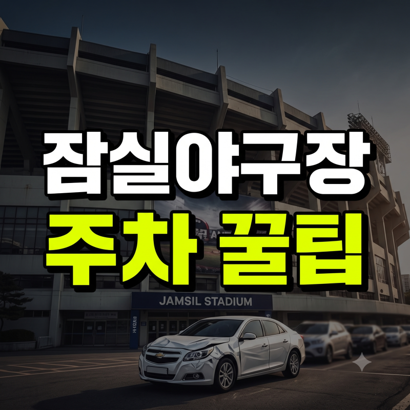 잠실야구장 주차 총정리(인근 주차장 추천, 요금, 선불권, 꿀팁)