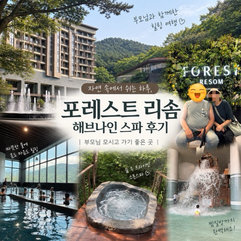 부모님 모시고 가기 좋은 곳, 제천 포레스트 리솜 해브나인 스파 후기