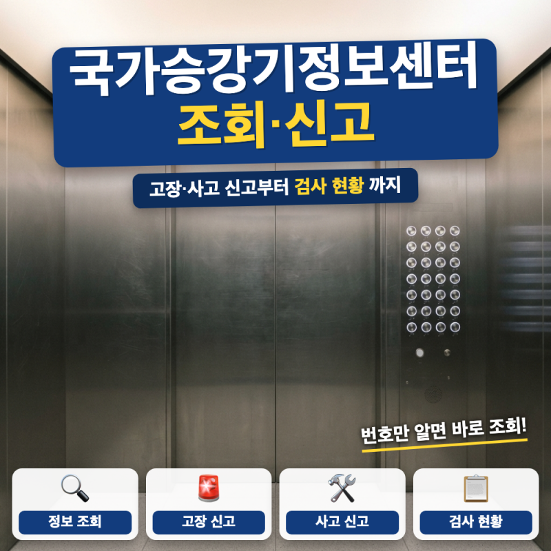 국가승강기정보센터 승강기 정보 조회 총정리 (+ 고장·사고 신고, 검사 현황)