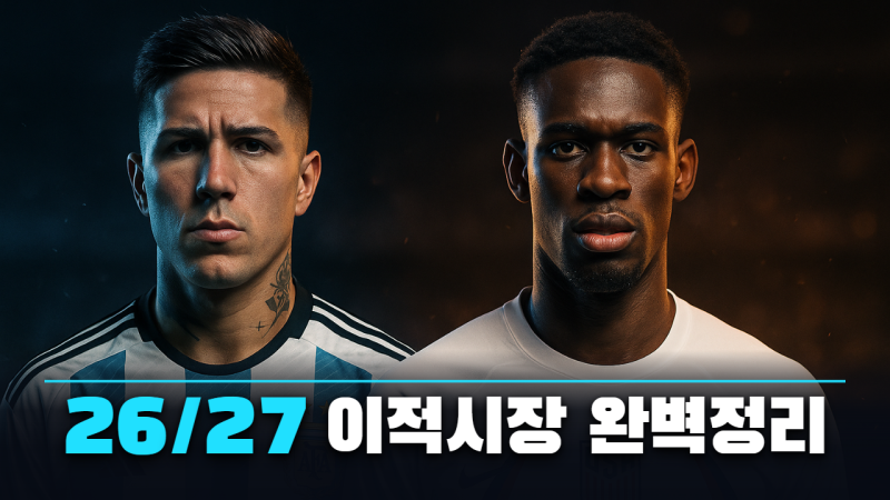 2026 여름 이적시장 최종 결산 | 역대 최고의 이적료 & 역대 최고의 뒤통수
