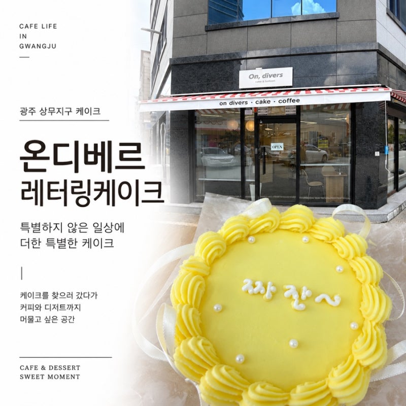 광주 레터링케이크 온디베르 - 상무지구 주문제작 케이크 픽업 하러 다녀온 후기