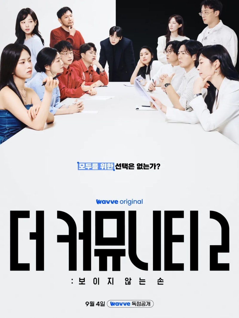 [더커뮤니티2] "시즌1이 레전드였으니까, 시즌2는 어디까지 갈 수 있을까?" 더 커뮤니티 2: 보....