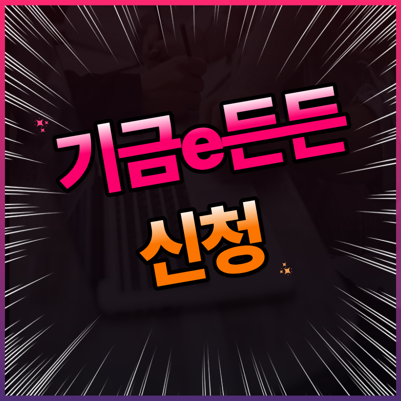 기금e든든 신청 전 필수 확인! 자산 기준과 심사 탈락 방지 노하우