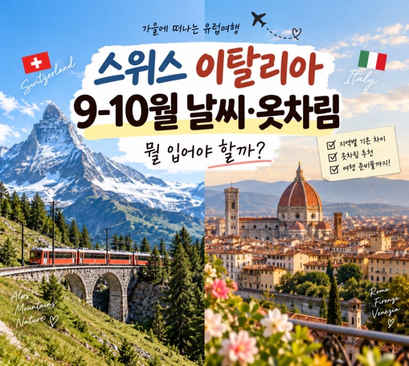 스위스 이탈리아 9월~10월 날씨, 옷차림 어떻게 준비할까?