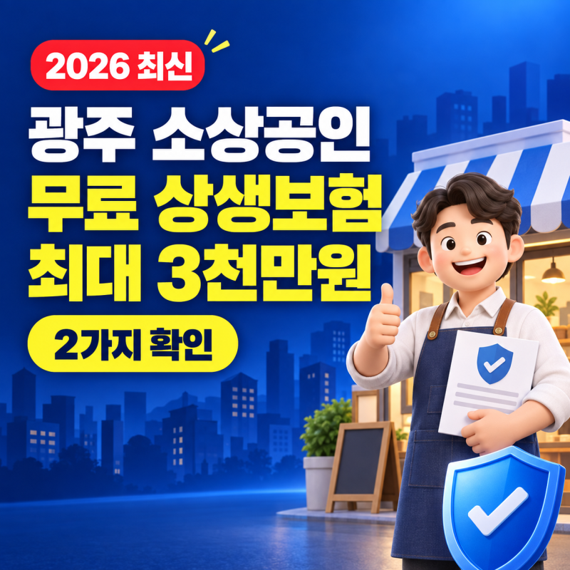 광주 소상공인 무료 상생보험 2가지, 가입 안내 문자·최대 3천만원 보장 확인하기
