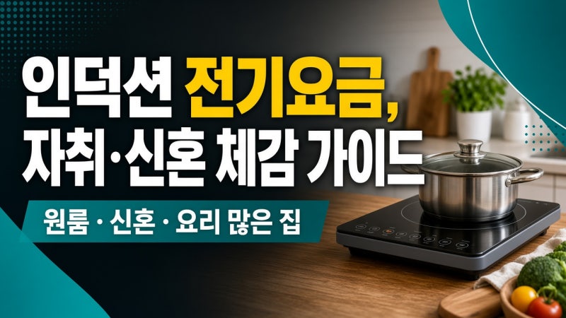 인덕션 전기요금, 자취·신혼 체감 가이드