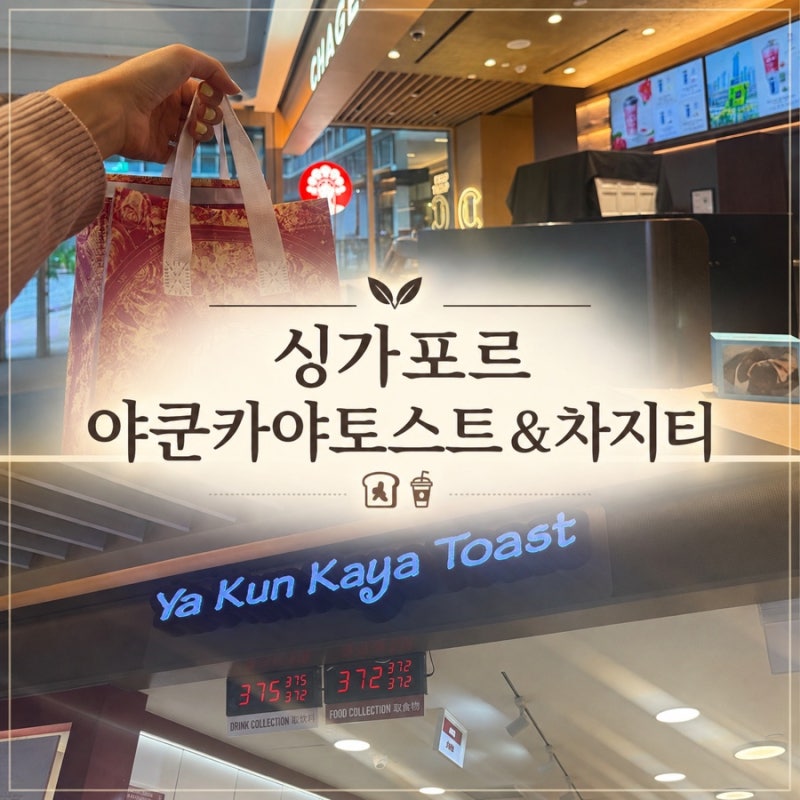 싱가포르 맛집 야쿤카야토스트 메뉴와 싱가포르 차지티 밀크티 추천