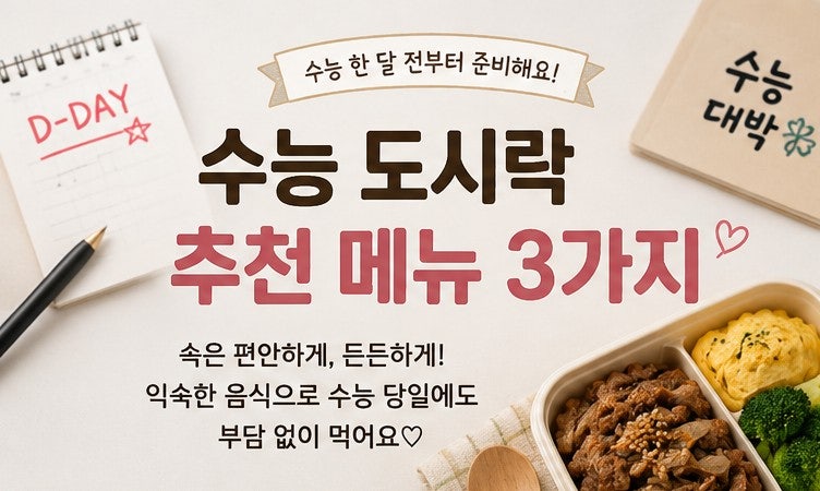 수능 도시락 추천 메뉴 3가지