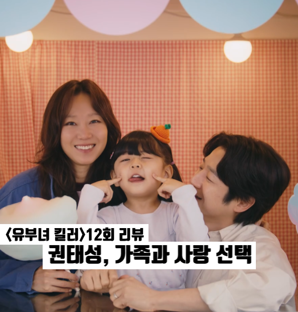 유부녀 킬러 12회 12화 정준원 가족선택 킹피셔 모방범 등장? 웹툰원작드라마 종영까지 몇부....