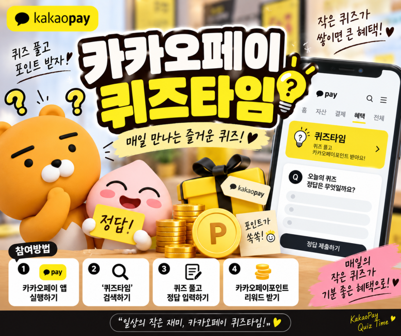 카카오페이 퀴즈타임｜오늘 정답·참여방법·페이포인트 총정리
