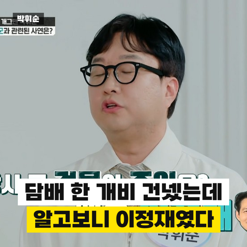 박휘순, 하루 5만원 막노동하다 만난 손님이 알고 보니 이정재였다