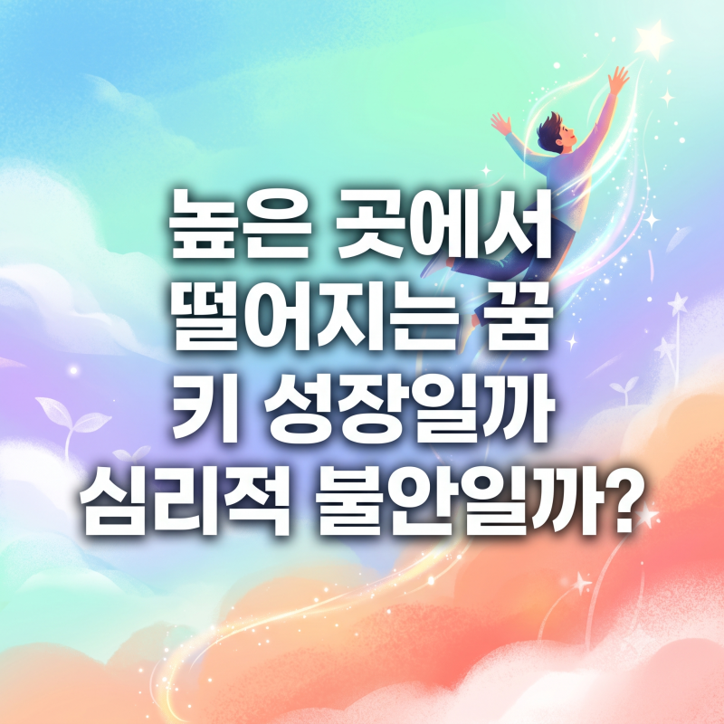 [해몽 심리 특집] 높은 곳에서 떨어지는 꿈, 키 성장일까 심리적 불안일까?상황별 반전 해몽 ....