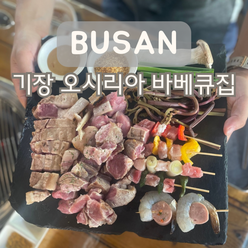 부산 기장 오시리아 맛집 더바베큐051 동부산 아울렛 고깃집