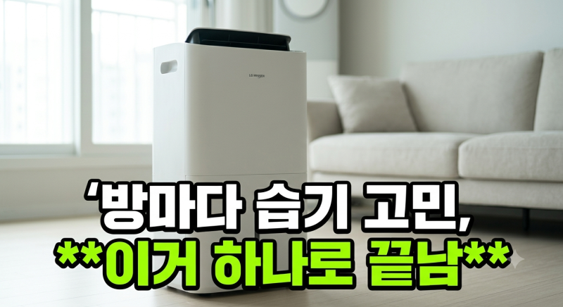 LG 휘센 오브제컬렉션 13L 제습기 저렴하게 사는 방법 및 실사용 후기
