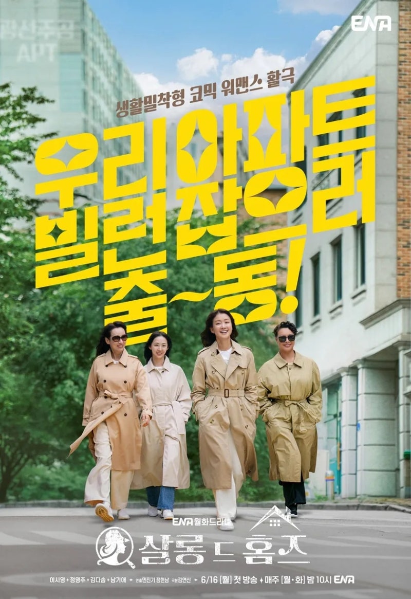 ENA 월화 드라마살롱 드 홈즈 (2025)"우리 아파트에 이런 사람이 살고 있었다고?" 드라마OST 예쁜....