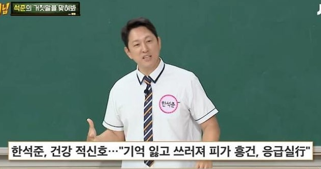 한석준 “아침에 일어나다 갑자기 실신”…집에서 머리 다쳐 ‘피바다’, 진단은 기립성 저....