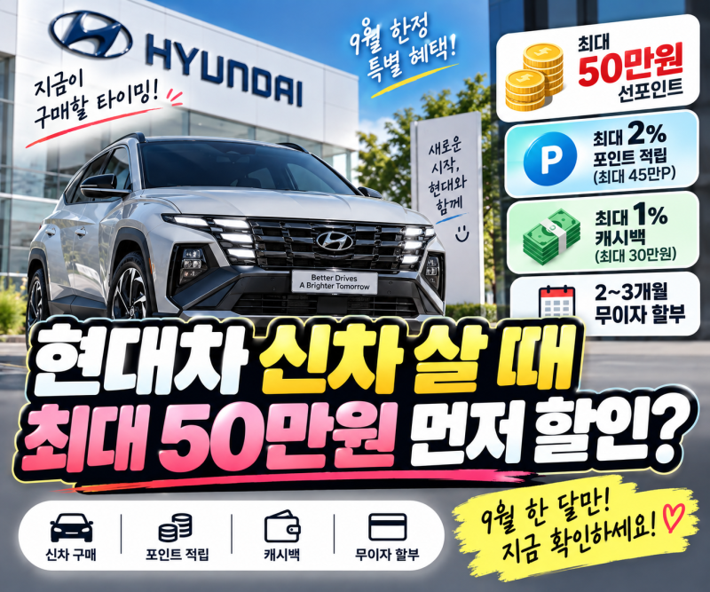 현대차 9월 신차 살 때 최대 50만원 먼저 할인? 카드 결제 혜택 총정리