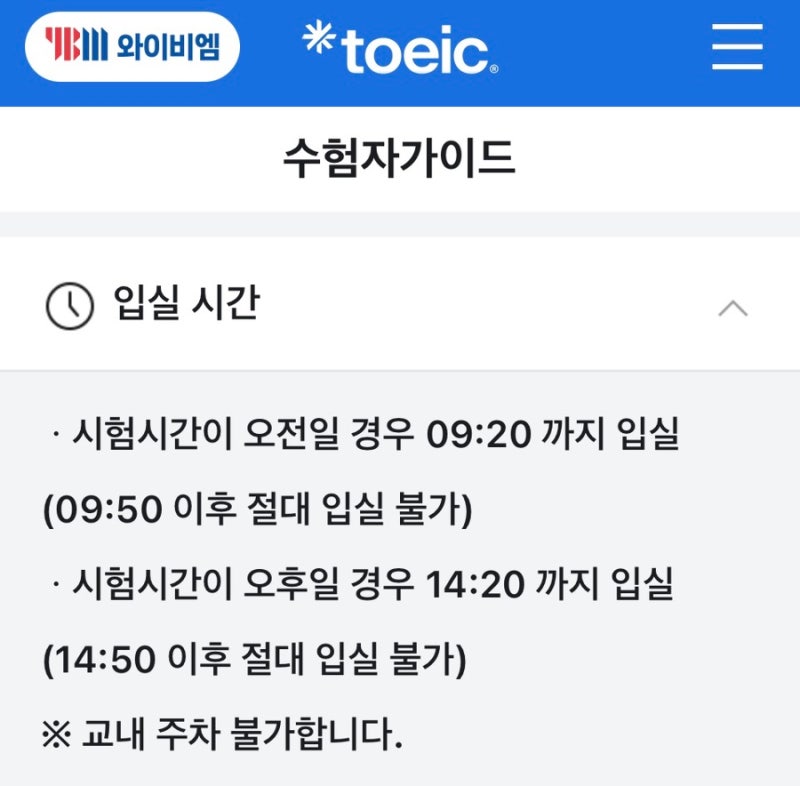 시험장 가기 전 체크! 토익시험시간표 LC RC 및 꼭 챙겨야할 준비물 정리